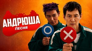 ПЕСНЯ ПРО СИНЮЮ И КРАСНУЮ КОМАНДУ | ИГРА В КАЛЬМАРА 2-3 СЕЗОН