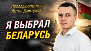 АНТОН ДМИТРИЕВ: ПОЧЕМУ БЕЛАРУСЬ — МОЙ ОСОЗНАННЫЙ ВЫБОР