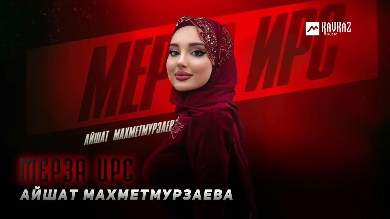 Айшат Махметмурзаева - Мерза ирс | KAVKAZ MUSIC CHECHNYA смотреть онлайн