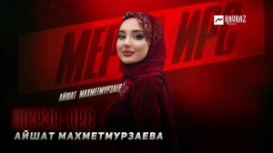 Айшат Махметмурзаева - Мерза ирс | KAVKAZ MUSIC CHECHNYA