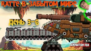 Ratte в Забытом мире. День 1-6 - Реакция на Animation Fox - Мультики про Танки Геранд разбор теории