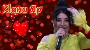 Заира Чигниева - Кlани Яр ❤2023г ХИТ