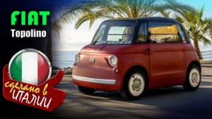 Fiat Topolino 2026 -  двухместный электрический микроавтомобиль