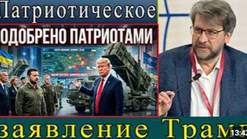Трамп одобрил лицензию на ракеты Patriot для Украины объявление саммита НАТО быстро меняет ситуацию смотреть онлайн