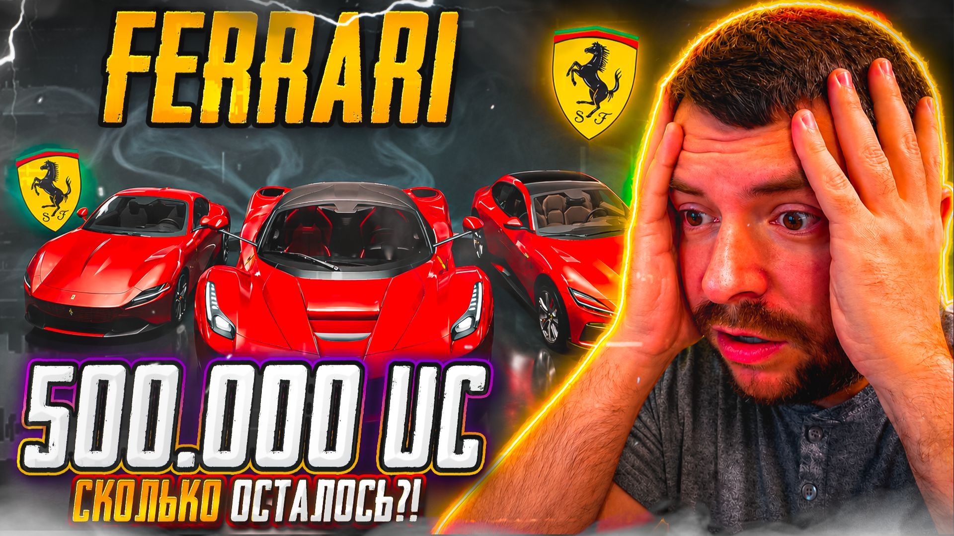 500.000 ЮСИ на ФЕРРАРИ — И СКОЛЬКО ОСТАЛОСЬ?! (PUBG MOBILE) смотреть онлайн