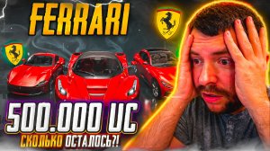 500.000 ЮСИ на ФЕРРАРИ — И СКОЛЬКО ОСТАЛОСЬ?! (PUBG MOBILE)