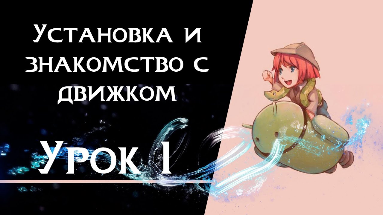 Ren’Py с нуля | Урок 1 — Установка и знакомство с движком | Создание визуальной новеллы смотреть онлайн