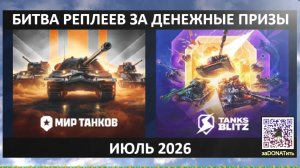 #Фарм баллов ВКЛив и #Битва Реплеев за #призы3️⃣0️⃣0️⃣🅿️Каждый день🤗Июль 2026 11#Сб #Реплеи в ✅#ВК