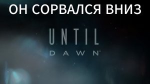 😱ЕЩЁ ОДНА ДЕВЧЁНКА ПОГИБЛА! ОНА СОРВАЛАСЬ С ВЫШКИ!👻 ДО РАСВЕТА — UNTIL DAWN #6 💀