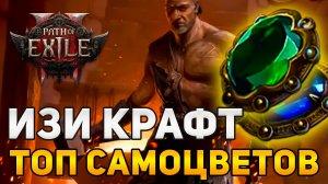 Крафт ТОП САМОЦВЕТА - подробный гайд | ПОЕ2 лига 0.5 Path Of Exile 2
