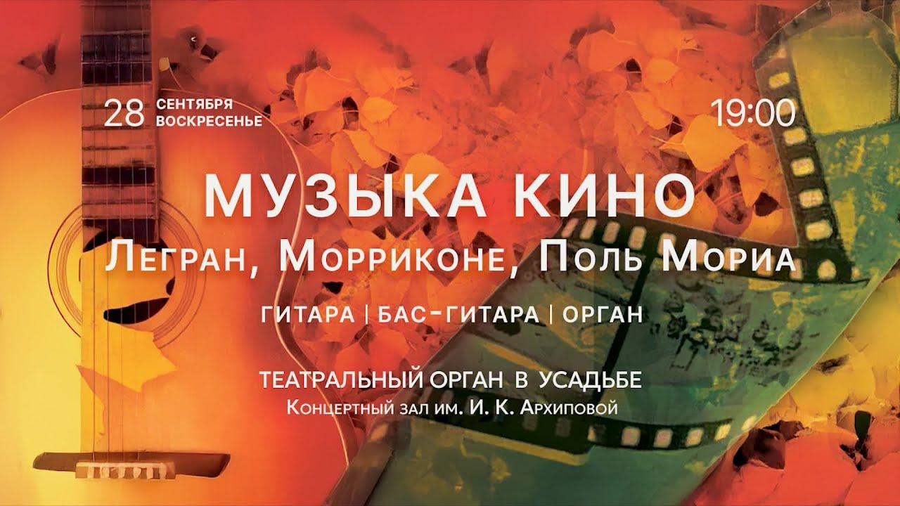 Театральный орган в усадьбе. Музыка кино. Легран, Морриконе, Поль Мориа – Видеоанонс смотреть онлайн