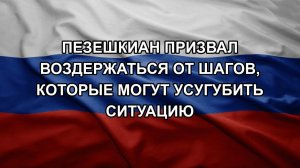 Пезешкиан призвал воздержаться от шагов, которые могут усугубить ситуацию