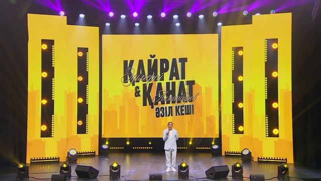 ЖАҢА КОНЦЕРТ 2025 I Қанат пен Қайраттың жаңа "Әзіл кеші 2" смотреть онлайн