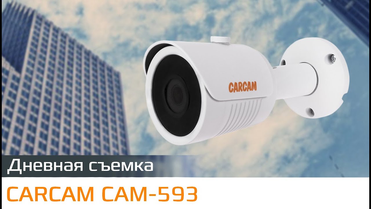 CARCAM CAM-593 Пример дневной съемки смотреть онлайн