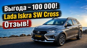 Выдача Lada Iskra SW Cross заказчикам из Москвы в Тольятти!