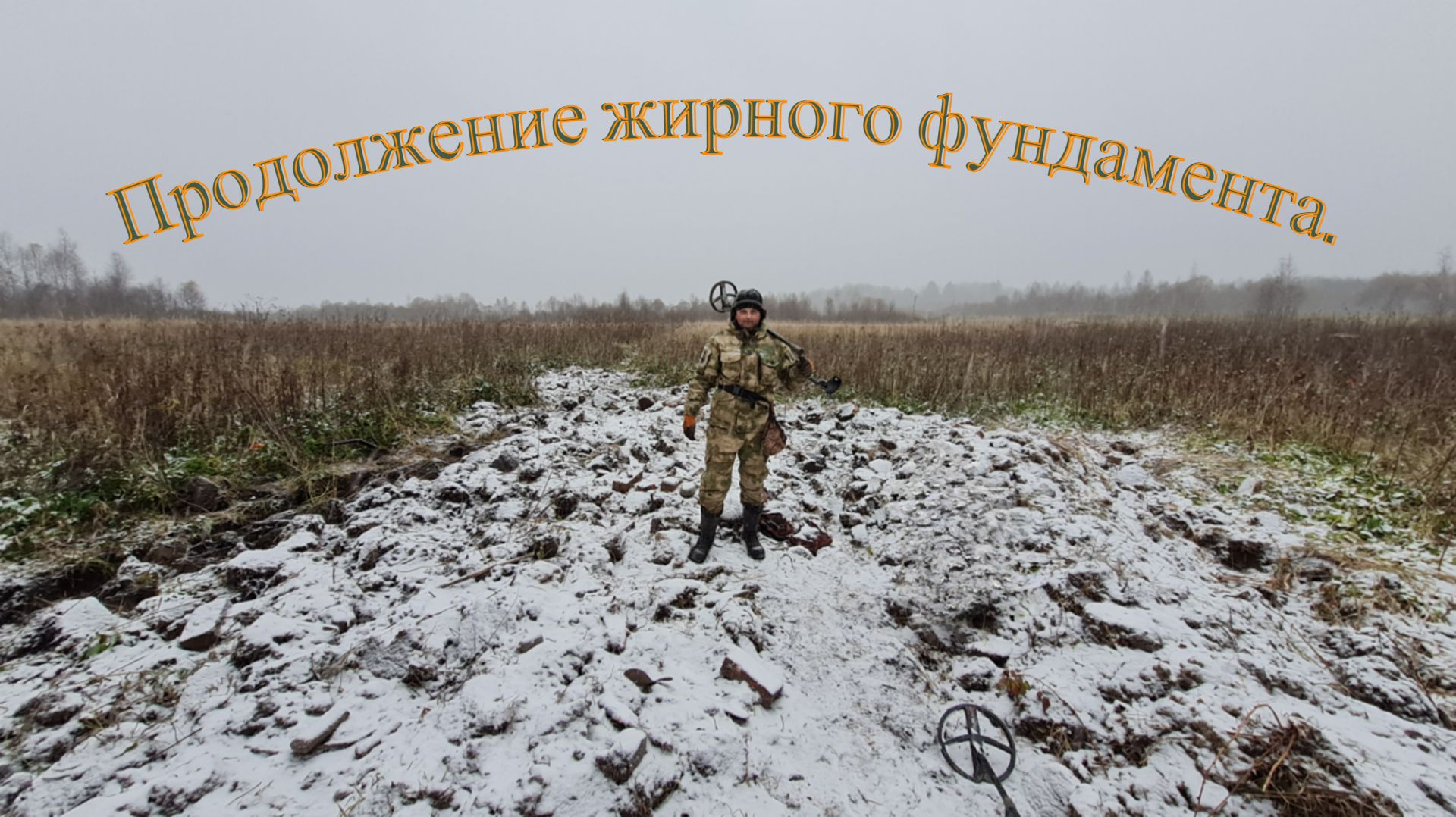 Осенний шурф. Продолжаем докапывать жирный фундамент. смотреть онлайн