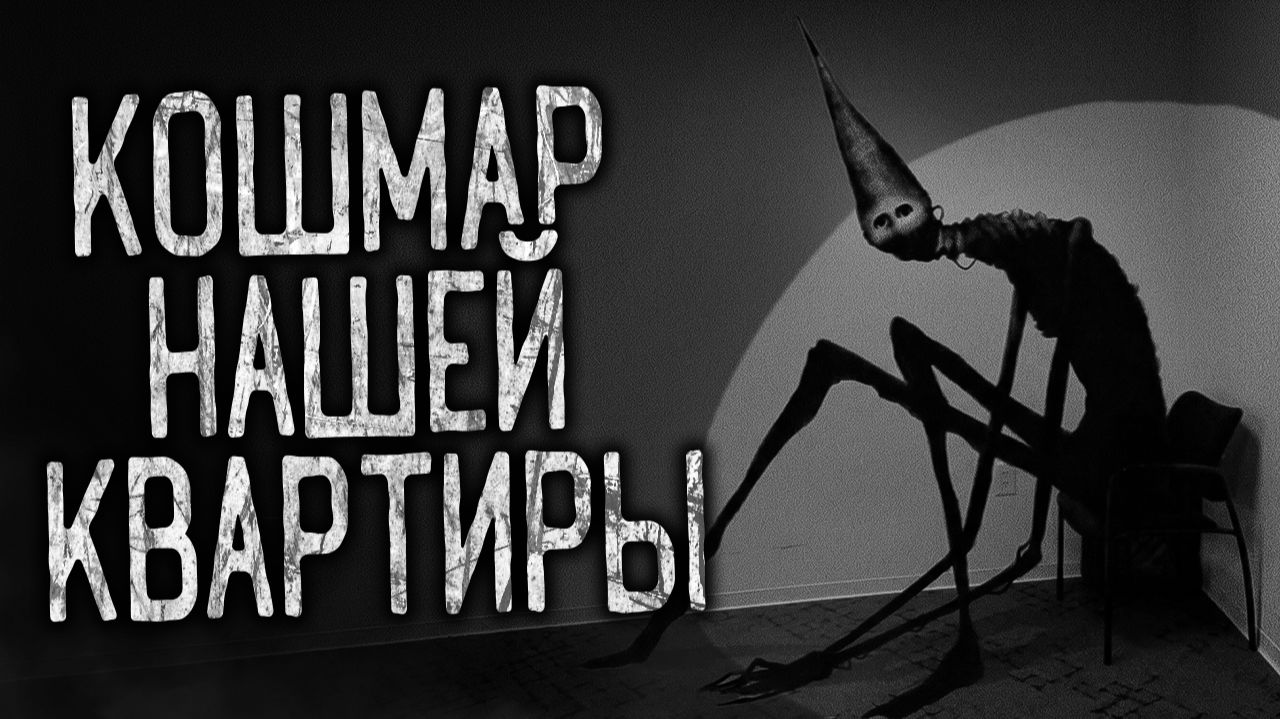 КОШМАР НАШЕЙ КВАРТИРЫ! Страшные истории на ночь.Страшилки на ночь. смотреть онлайн