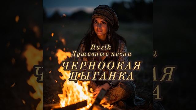 Черноокая цыганка смотреть онлайн