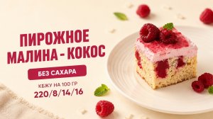 Рецепт пп пирога с малиной