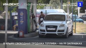 В Крыму свободная продажа топлива – на 99 заправках