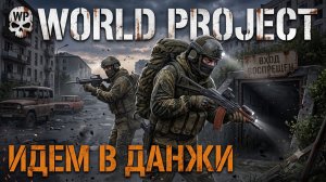 DAYZ PVE | СМОТРИМ БУНКЕРА, ДАНЖИ НА СЕРВЕРЕ WORLD PROJECT ERAII PVE