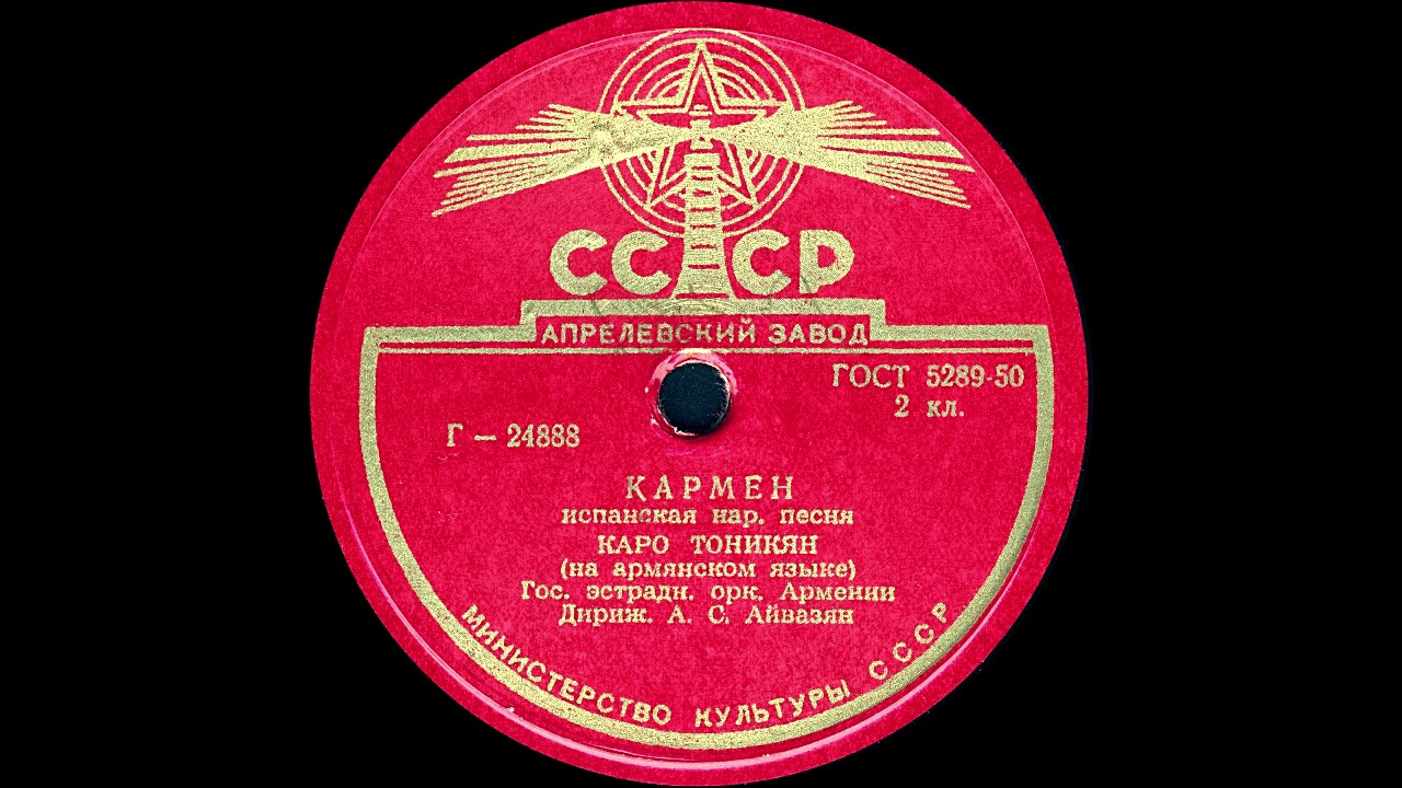 КАРМЕН испанская нар. песня, исп. КАРО ТОНИКЯН (на армянском языке) смотреть онлайн