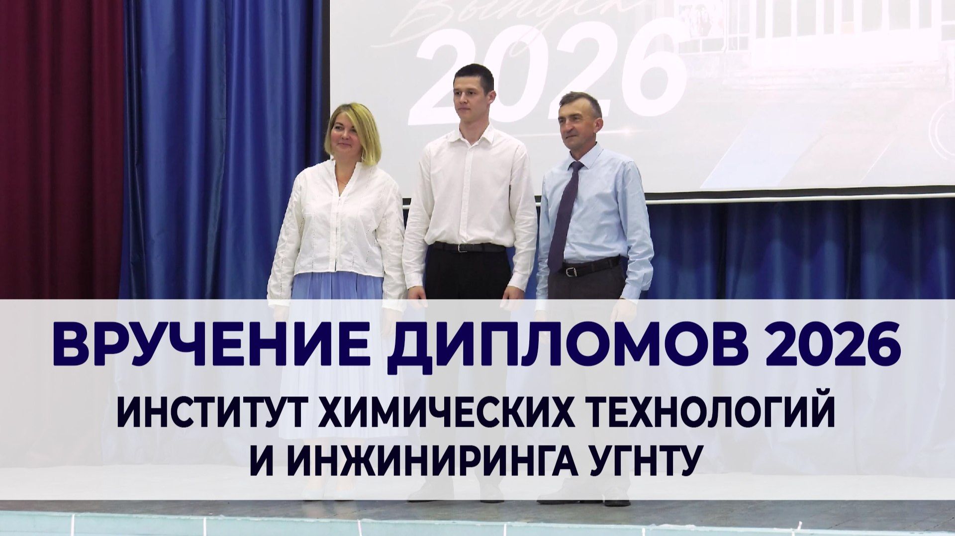 Вручение дипломов выпускникам Института химических технологий и инжиниринга УГНТУ в г. Стерлитамаке