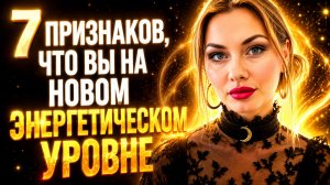 7 признаков, что вы на новом энергетическом уровне