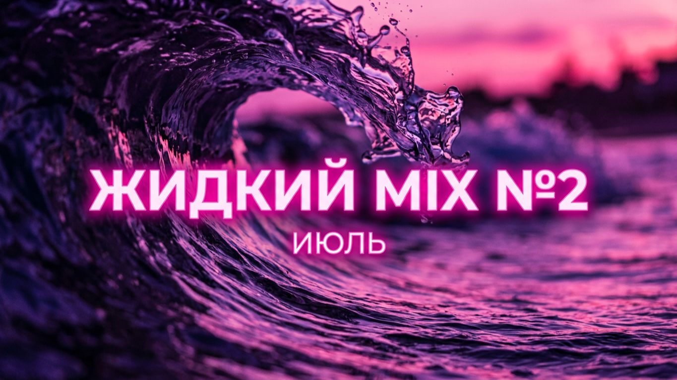 🌊Жидкий MIX №2. Июль