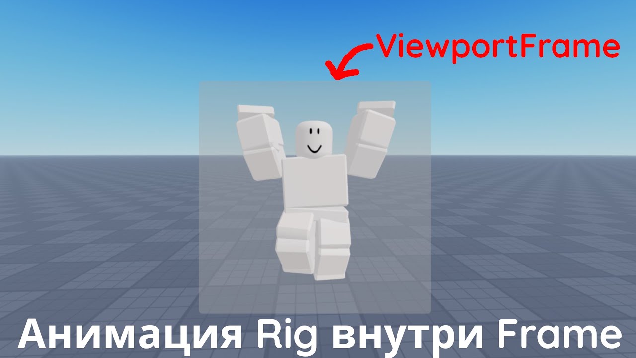 Как сделать анимацию Rig внутри Frame в Roblox Studio? ГАЙД по ViewportFrame смотреть онлайн