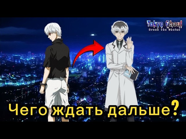Немного про БУДУЩЕЕ игры - Tokyo Ghoul Break The Chains| RU! смотреть онлайн
