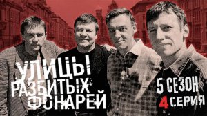 НАРКОТИКИ СМЕРТИ!!! УЛИЦЫ РАЗБИТЫХ ФОНАРЕЙ | 5 СЕЗОН 4 СЕРИЯ | «Охота на крокодила»