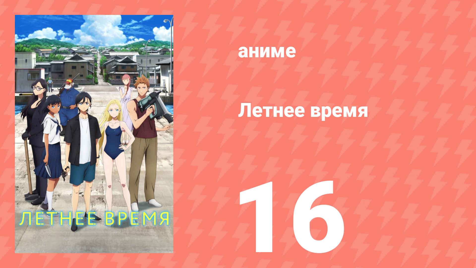 Летнее время 16 серия (аниме-сериал, 2022) смотреть онлайн