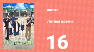 Летнее время 16 серия (аниме-сериал, 2022)