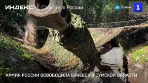 Армия России освободила Бачевск в Сумской области