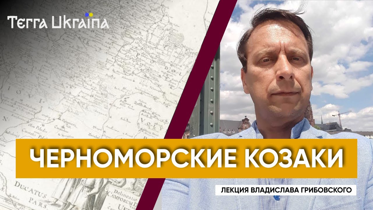 «TU» Владислав Грибовский. История черноморского казачьего войска смотреть онлайн