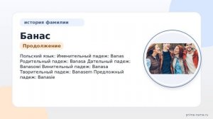 Фамилия Банас: происхождение, значение и склонение