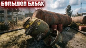 БОЛЬШОЙ БАБАХ (133) | СТАЛКЕР НАРОДНАЯ СОЛЯНКА OGSR 2026