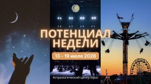Потенциал недели 13 - 19 июля 2026