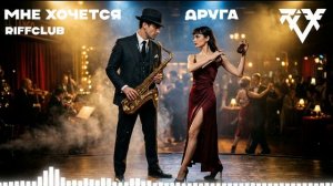 Riff Club -  МНЕ ХОЧЕТСЯ ДРУГА (Официальное Аудио)