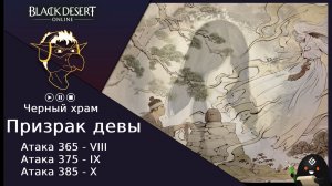 БДО: Гайд [BDO] Призрак девы - Черный Храм [VIII-IX-X]