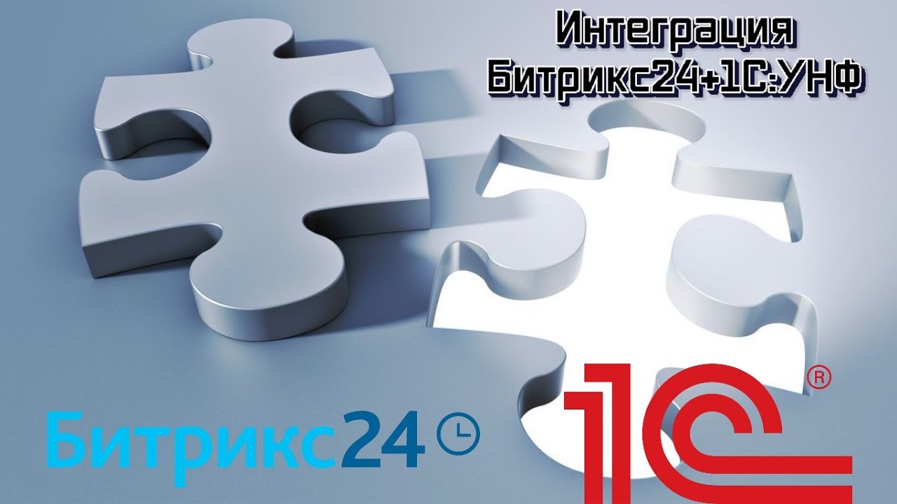 Интеграция Битрикс24 и 1с УНФ смотреть онлайн