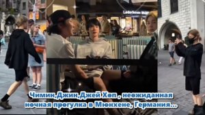 Чимин ,спокойная ночная прогулка по Германии с Джином и Джей-Хоупом! /ОЗВУЧКА TANIY/...
