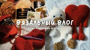 Вязальный влог | вяжу игрушки. Уточка комфортер и сердце крючком.
