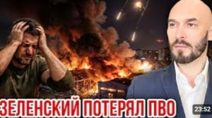 ВОТ И ВСЕ ЗЕЛЕНСКИЙ ПОТЕРЯЛ ПВО