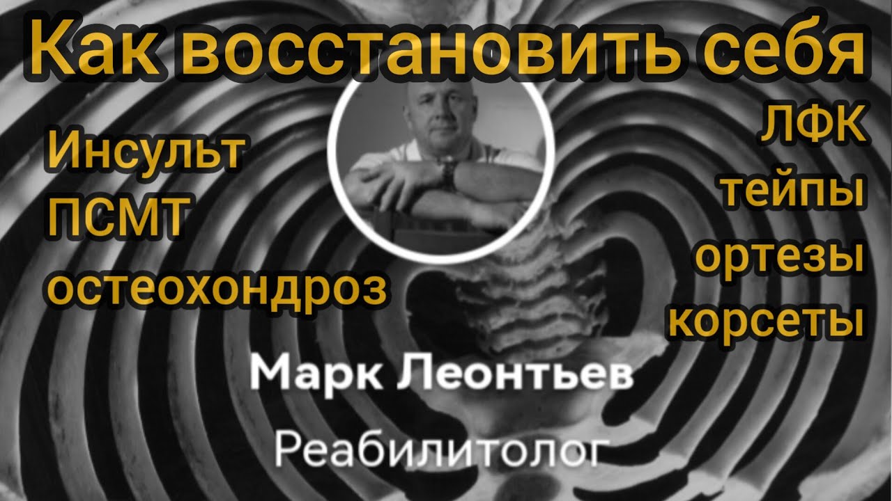 Нейрореабилитация в блоге boosty.to/rehab - о параличах, коме, остеохондрозе, ЛФК, ПНФ, массаже... смотреть онлайн