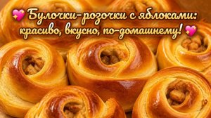 💖 Булочки‑розочки с яблоками_ красиво, вкусно, по‑домашнему! 💖