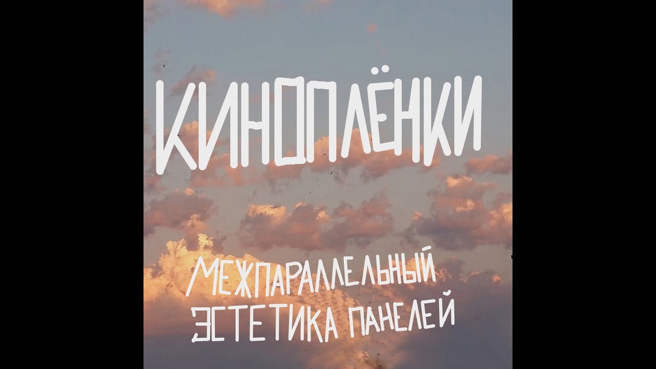Межпараллельный, эстетика панелей - Киноплёнки