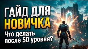 Throne and Liberty - ЧТО ДЕЛАТЬ ПОСЛЕ 50? ГАЙД ДЛЯ НОВИЧКА.