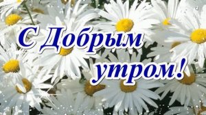 Доброе утро! Музыкальная открытка.